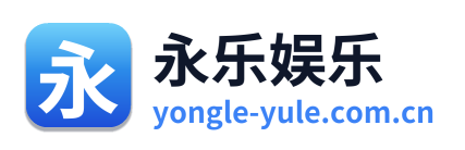 永乐娱乐